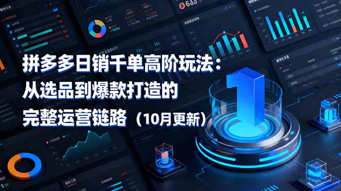 b8a6700a7495e30.jpg (16404期)拼多多日销千单高阶玩法:从选品到爆款打造的完整运营链路(10月更新)