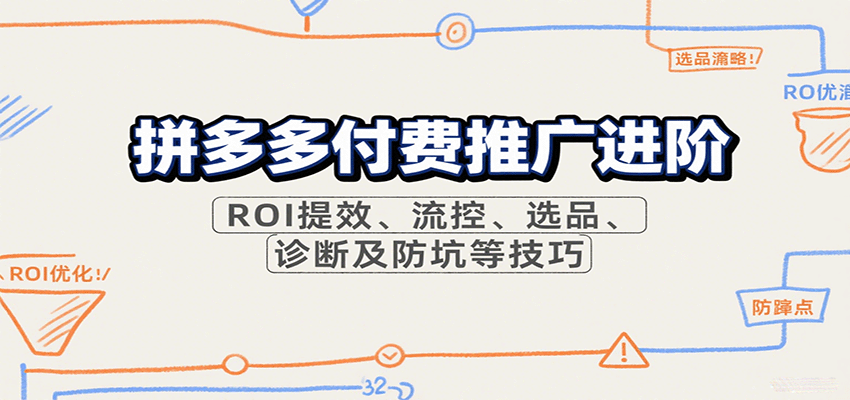 b8b7bf96945b5a8.png 拼多多付费推广进阶,ROI提效、流控、选品、诊断及防坑等技巧(更新10月)