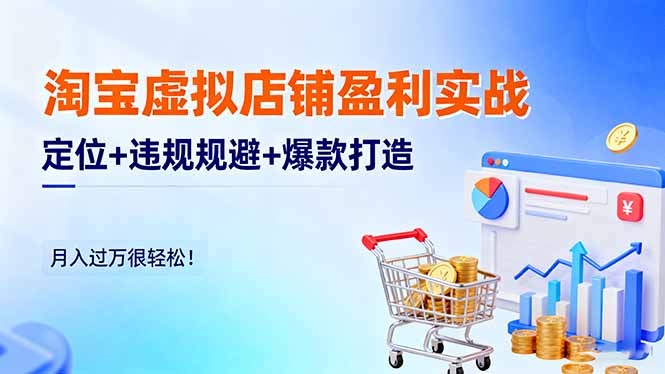 b9c445dc8ad81d4.jpg (16387期)淘宝虚拟店铺盈利实战:定位+违规规避+爆款打造,月入过万很轻松!
