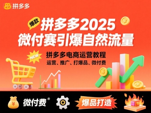 bf61d45dad01560.jpg 拼多多2025微付费引爆自然流量,拼多多电商运营教程,运营、推广、打爆品、微付费(更新)