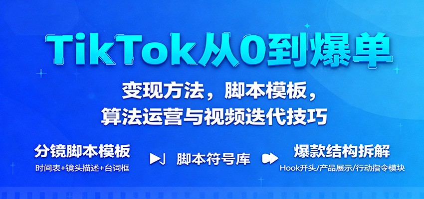 bfc279295f08f3c.jpg TikTok从0到爆单:变现方法,脚本模板,算法运营与视频迭代技巧