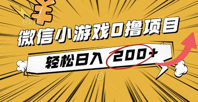 bfe9d67c00925ae.jpg (16394期)2025年最新0成本微信小游戏撸收益小项目,轻松日入200+