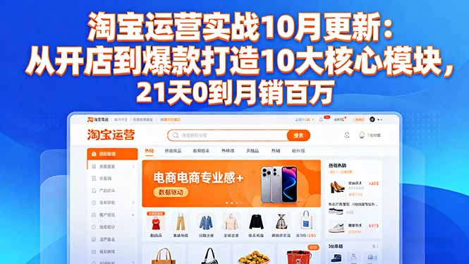 c3be580ff1d1e33.jpg (16403期)淘宝运营实战10月更新:从开店到爆款打造10大核心模块,21天0到月销百万