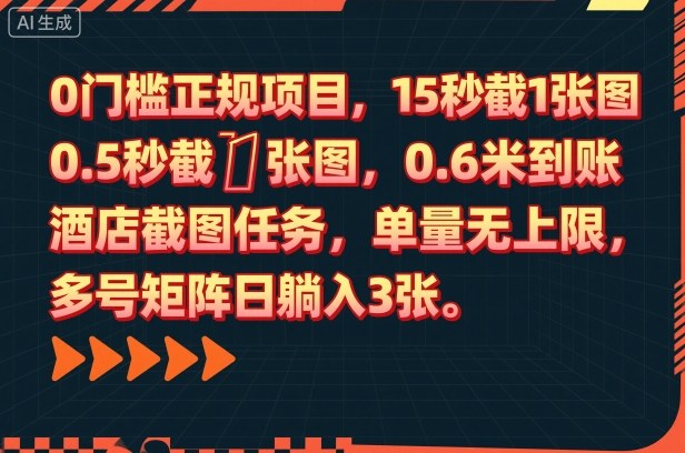 c7bb7a1c9a5931c.jpg 0门槛正规项目,15秒截1张图,0.6米到账,酒店截图任务,单量无上限,多号矩阵日躺入3张【揭秘】