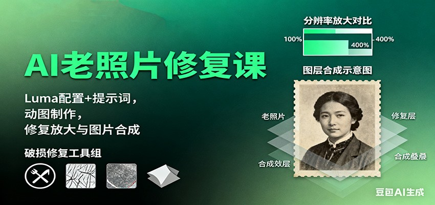 d04ce591a7e0b98.jpg AI老照片修复课:Luma配置+提示词,动图制作,修复放大与图片合成