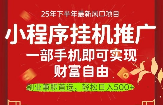 d0edcb7ec448ea8.jpg 一部手机即可实现财富自由,微信小程序推广最新玩法教学,操作简单容易上手【揭秘】