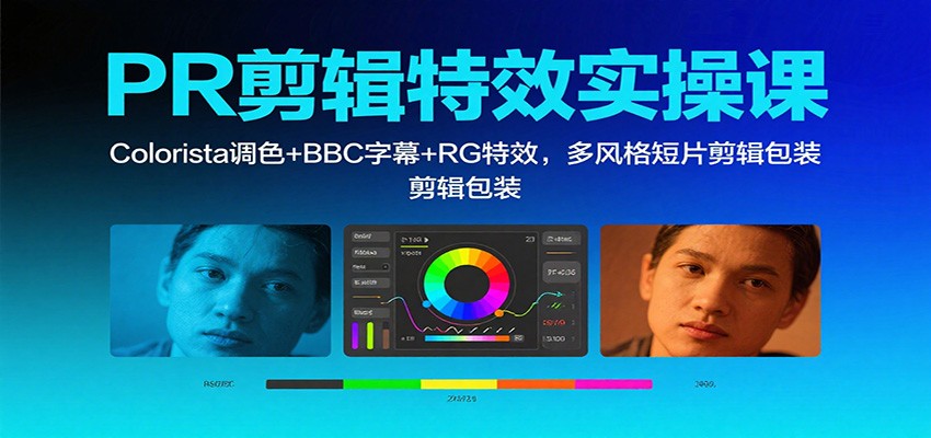 dc03c3a9a28d266.jpg PR剪辑特效实操课:Colorista调色+BBC字幕+RG特效,多风格短片剪辑包装