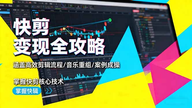 e08932e9edbbb36.jpg (16382期)快剪变现全攻略:涵盖高效剪辑流程/音乐重组/案例实操,掌握快剪核心技术