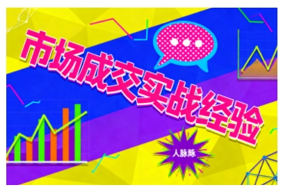 e2376fad727320e.jpg 市场成交实战经验,从认知觉醒到实操落地,快速掌握市场开拓与成交核心能力