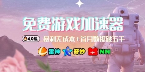 e360036cc8af639.jpg 游戏加速器项目4.0_最新打法思路(爱玩游戏也能边玩边被动收益)