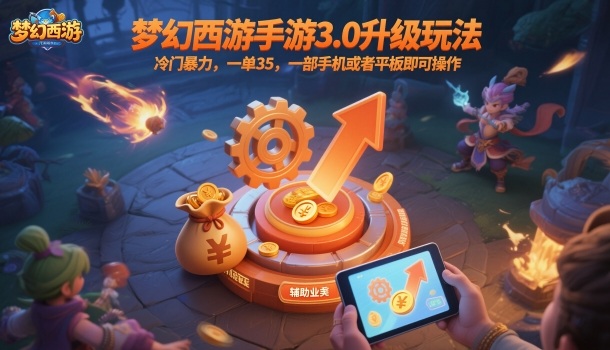 e79145485746701.jpg 梦幻西游手游3.0升级玩法,冷门暴力,一单35,一部手机或者平板即可操作,一天几张轻轻松松【揭秘】