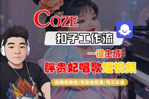 e896d2c80553ae0.jpg Coze扣子智能体工作流一键生成“胖贵妃对口型唱歌“短视频,全流程保姆级教学