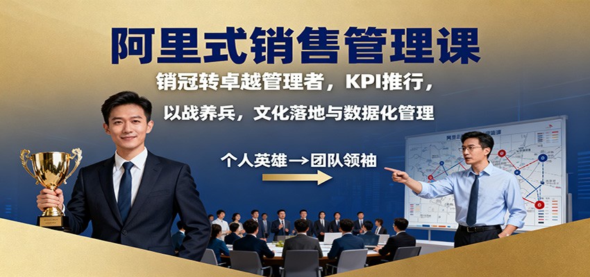 ebf422632675f25.jpg 阿里式销售管理课:销冠转卓越管理者,KPI 推行,以战养兵,文化落地与数据化管理