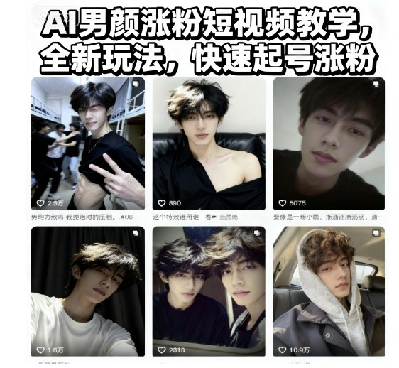 edd584b071be128.jpg AI男颜涨粉短视频教学,全新玩法,快速起号涨粉