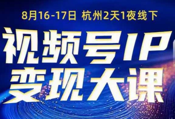 ef8ddf1d3413f00.jpg 视频号ip变现大课8月16-17日线下课,一次性讲透视频号矩阵、投放、引流、转化的全流程SOP