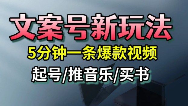 f29c73e2fc94183.jpg 文案号新玩法,5分钟一条爆款视频,流量高,起号快,多方位变现