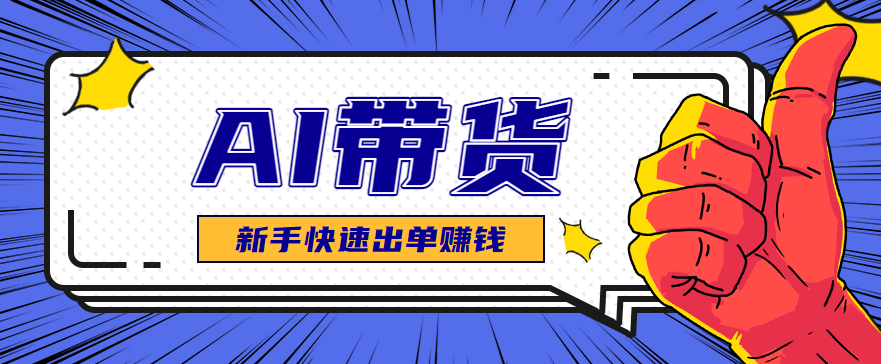 fcf68b1bf11a77a.png AI图文卖货:选品和测品,新手用最短的时间,快速测出能出单的好品!