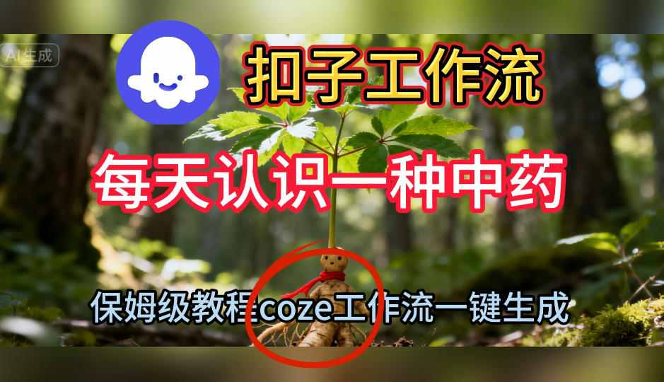 060715b35e8de13.jpg Coze扣子工作流一键生成每天认识一种中药短视频,保姆级搭建教学
