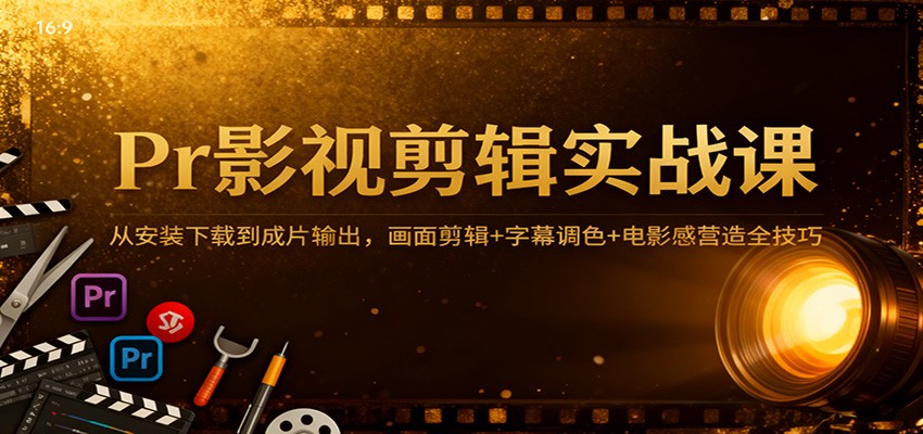 070236ff855f13b.jpg Pr影视剪辑实战课:从安装下载到成片输出,画面剪辑+字幕调色+电影感营造全技巧