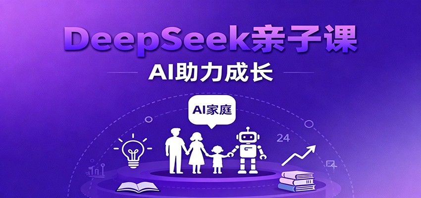 0d0c87ac1cab6e7.jpg DeepSeek亲子课:学科突破、错题终结、志愿填报、AI助力家庭学习与成长