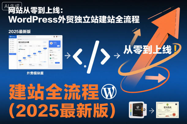 104f89aa1a3429e.jpg 网站从零到上线:WordPress外贸独立站建站全流程(2025最新版)