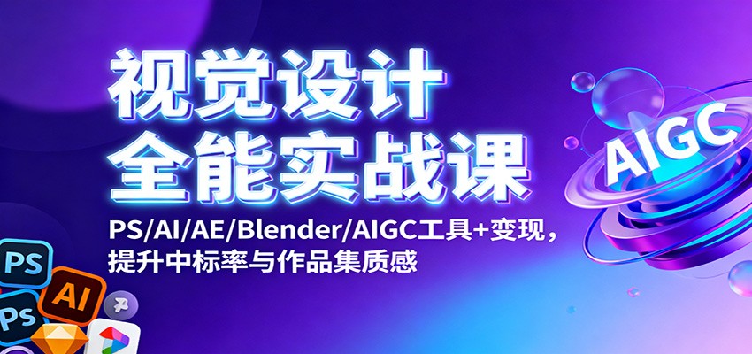 10e835ba0d19aad.jpg 视觉设计全能实战课:PS/AI/AE/Blender/AIGC工具+变现,提升中标率与作品集质感