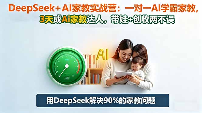 1d09bbb50475c0e.jpg (16500期)DeepSeek+AI家教实战营:1对1AI学霸家教,3天成Ai家教达人,带娃+创收两不误