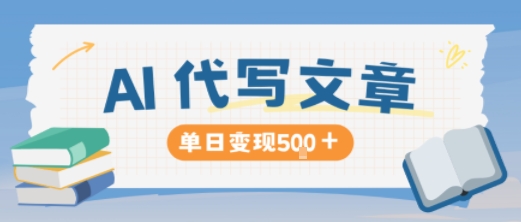 22b7757ba2a030f.jpg AI代写,写的越多,收益越多,长期稳定单日变现5张