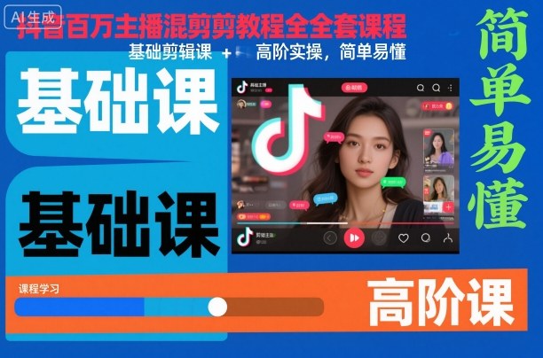 2b384e7f58f4d0a.jpg 抖音百万主播混剪教程全套课程,基础剪辑课+高阶实操,简单易懂