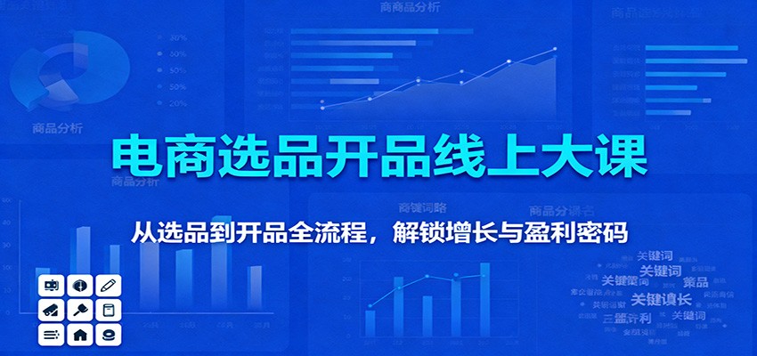 2da9ce17769a9d9.jpg 11月电商选品开品线上大课:从选品到开品全流程,解锁增长与盈利密码