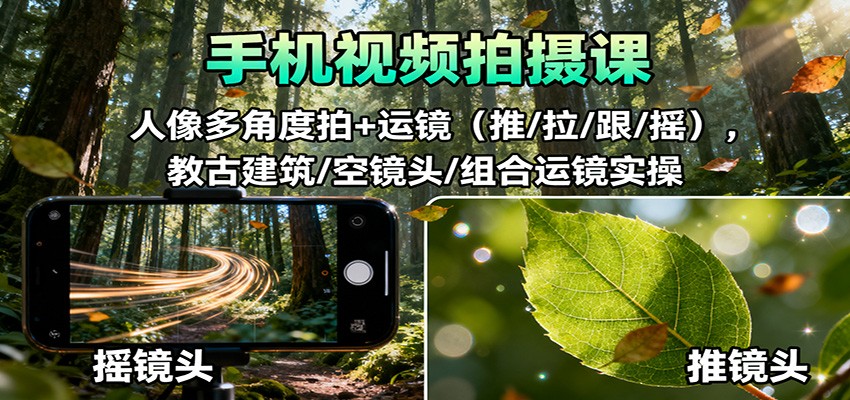 36d49d40227b307.jpg 手机视频拍摄课:人像多角度拍+运镜(推/拉/跟/摇),古建筑/空镜头/组合运镜实操