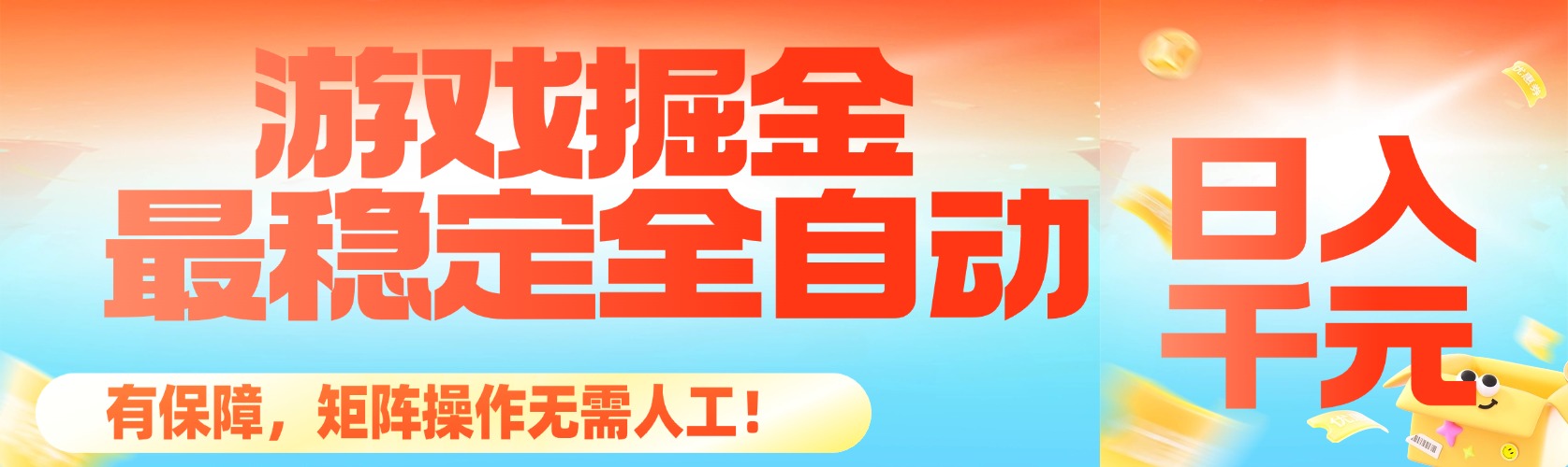 3c09de7a975f6b5.jpg (16472期)最稳定的全自动游戏掘金,日入千元,有保障,矩阵操作无需人工!