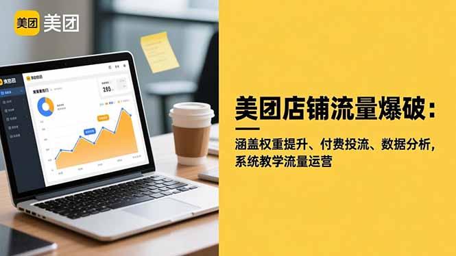 3ccc57569983483.jpg (16499期)美团店铺流量爆破:涵盖权重提升、付费投流、数据分析,系统教学流量运营