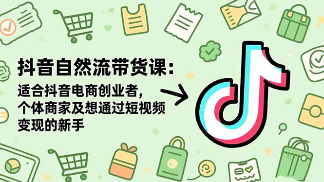 4810e3d66808148.jpg (16528期)抖音自然流带货课:适合抖音电商创业者,个体商家及想通过短视频变现的新手