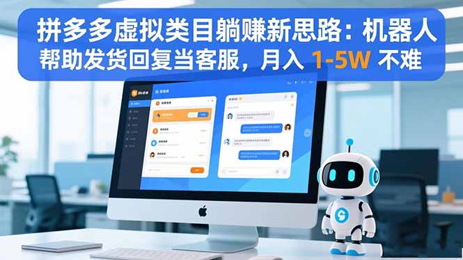 497567b299ad8c1.jpg (16569期)拼多多虚拟类目躺赚新思路:机器人帮助发货回复当客服,月入 1-5W 不难