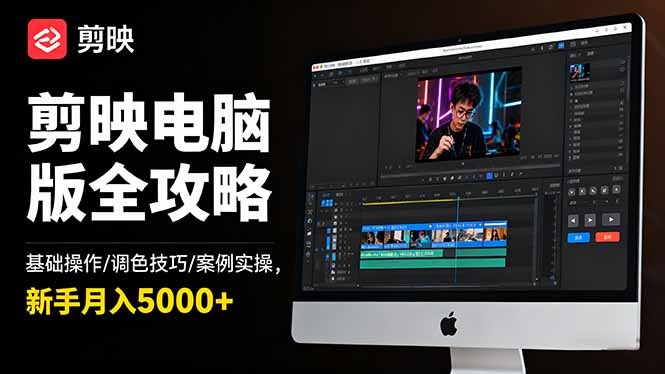 4de825cd1de74f2.jpg (16474期)剪映电脑版全攻略:基础操作/调色技巧/案例实操,新手月入5000+