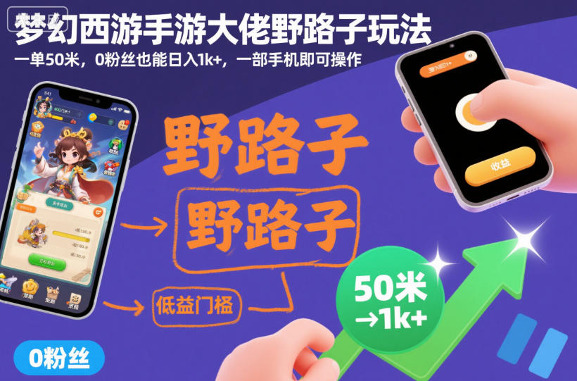 536ab31f5faff60.jpg 梦幻西游手游大佬野路子玩法,一单50米,0粉丝也能日入1k+,一部手机即可操作【揭秘】