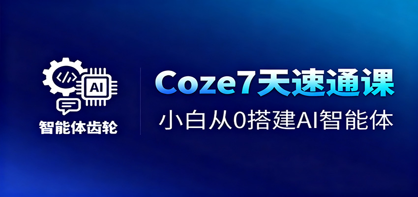 579c083d091307f.jpg Coze7天速通课,小白从0搭建AI智能体+短视频工作流