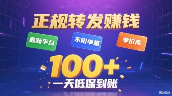 637eec4614da2af.jpg 转发賺钱最新平台,不限单量,单价高,一天100+低保到账【揭秘】