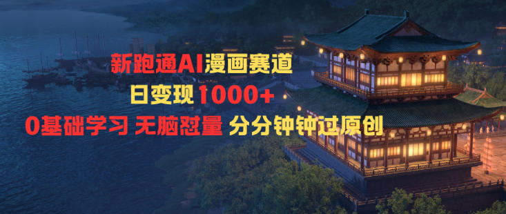 6615aa03aca1818.jpg 新跑通AI漫画赛道日变现1k+0基础学习无脑怼量分分钟钟过原创