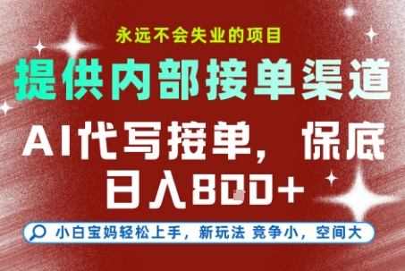 6b2b61ab4f8afee.jpg 最新AI代写接单,提供接单渠道,小白极速上手,保底日入8张,永远不会失业的项目【揭秘】