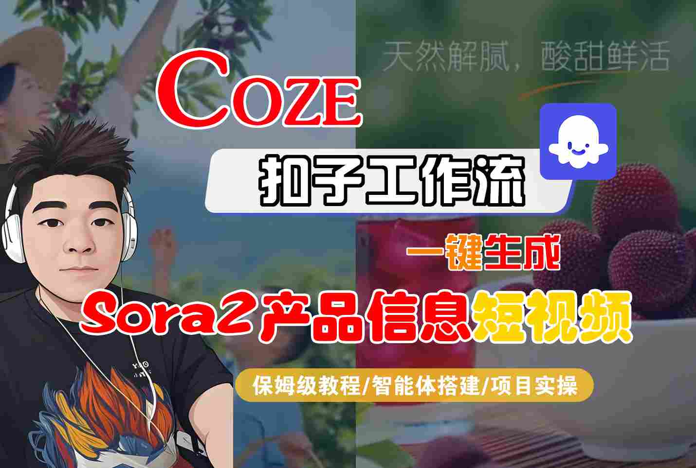 6e1ec45d5444a8b.jpg Coze扣子智能体工作流一键生成“SORA2产品信息“短视频,全流程保姆级教学