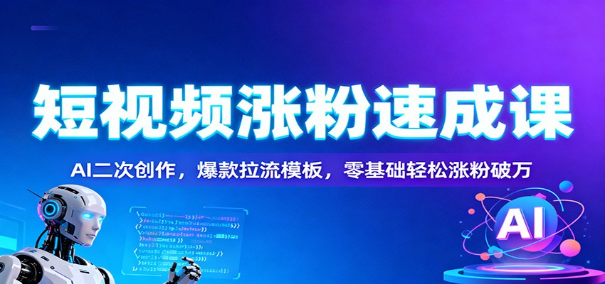 7331262d8e3da5d.jpg 短视频涨粉速成课:AI二次创作,爆款拉流模板,零基础轻松涨粉破万