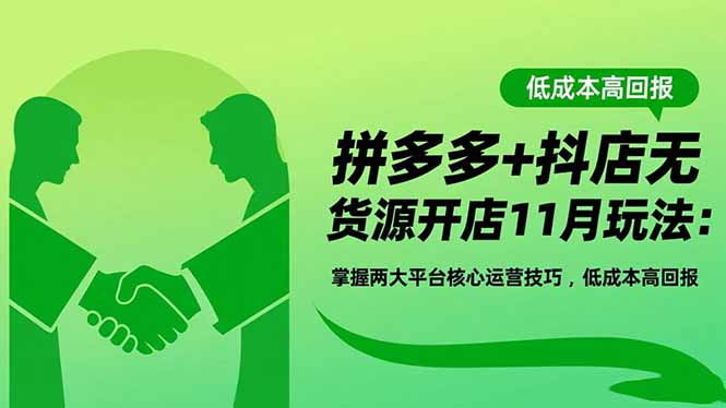 88c4010d3e42f98.jpg (16546期)拼多多+抖店无货源开店11月玩法:掌握两大平台核心运营技巧,低成本高回报