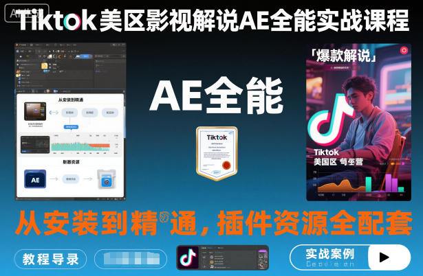 91d6549bfe8c6e6.jpg Tiktok美区影视解说AE全能实战课程:从安装到精通,插件资源全配套,TK影视解说必学