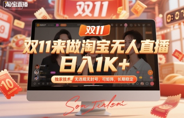 930ee171f6d3c2a.jpg 双11来做淘宝无人直播,日入1K+,独家技术,无违规无封号,可矩阵,长期稳定【揭秘】