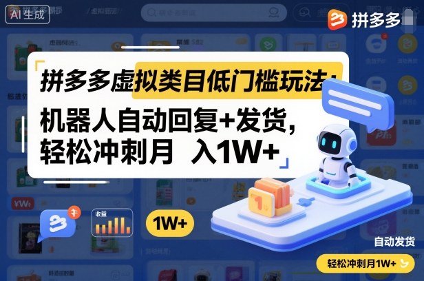 93cd5213d5737d2.jpg 拼多多虚拟类目低门槛玩法:机器人自动回复+发货,轻松冲刺月入1W+