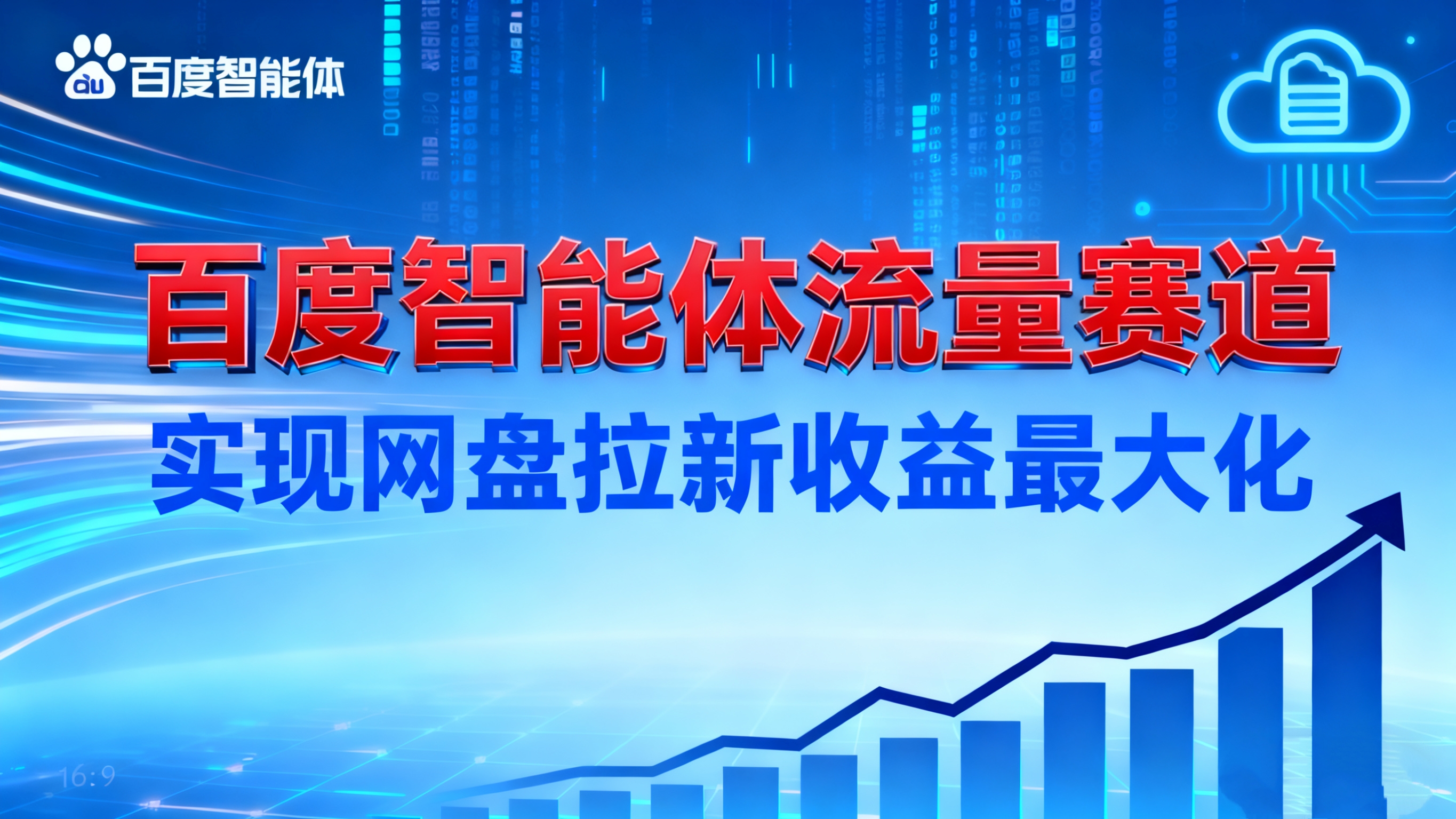 957b28940b80256.jpg (16573期)建百度智能体流量赛道,实现网盘拉新收益最大化