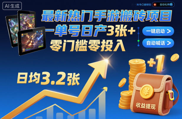 9b72fc48888cd26.jpg 最新热门手游搬砖项目,一键自动化挂G,单号日产3张+,零门槛零投入【揭秘】