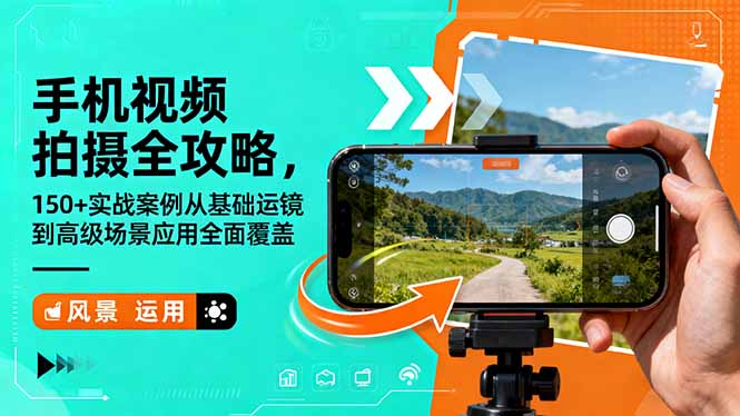 9e61f6afc6924d8.jpg (16457期)手机视频拍摄全攻略,150+实战案例从基础运镜到高级场景应用全面覆盖